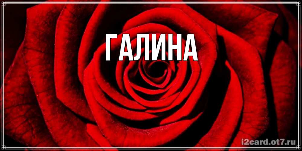 Картинка  с именем , Галина