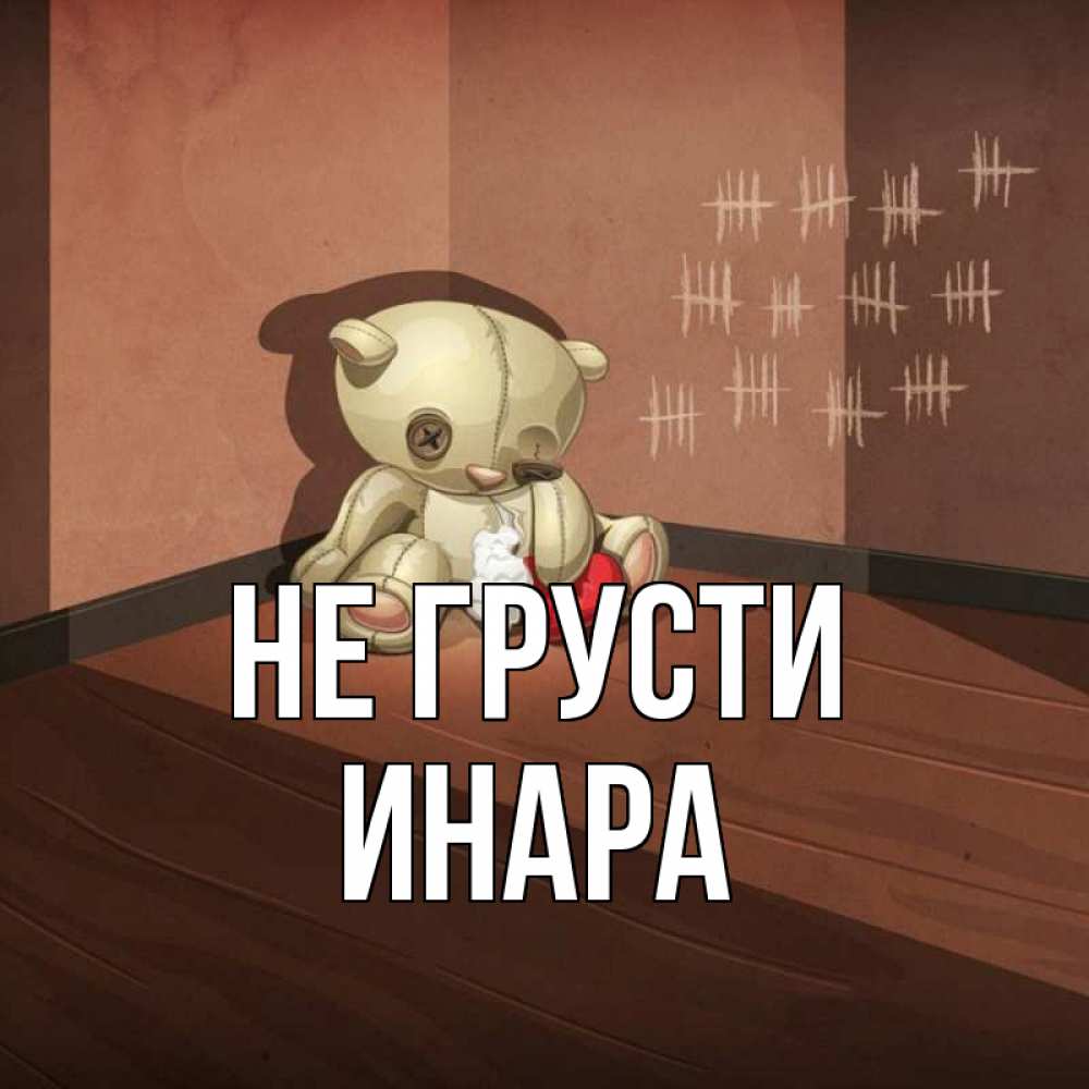 Открытка на каждый день с именем, Инара Не грусти мишку бросила хозяйка Прикольная открытка с пожеланием онлайн скачать бесплатно 