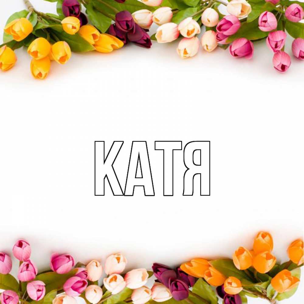 Открытка на каждый день с именем, Катя Главная весна март Прикольная открытка с пожеланием онлайн скачать бесплатно 