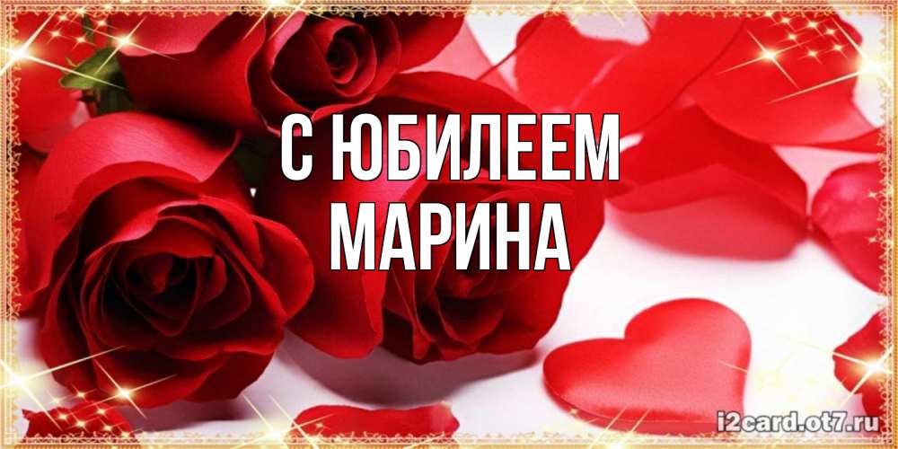 Открытка на каждый день с именем, Марина С юбилеем красные розы и красные сердечки Прикольная открытка с пожеланием онлайн скачать бесплатно 