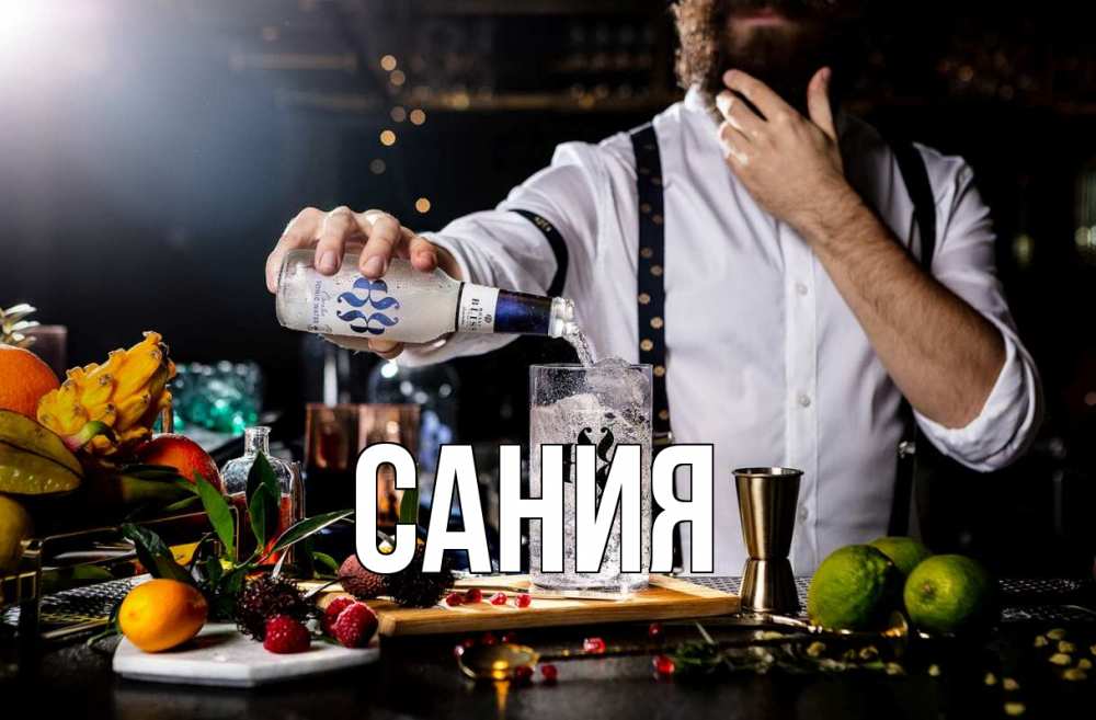 Открытка на каждый день с именем, Сания Главная с днем бармена Прикольная открытка с пожеланием онлайн скачать бесплатно 