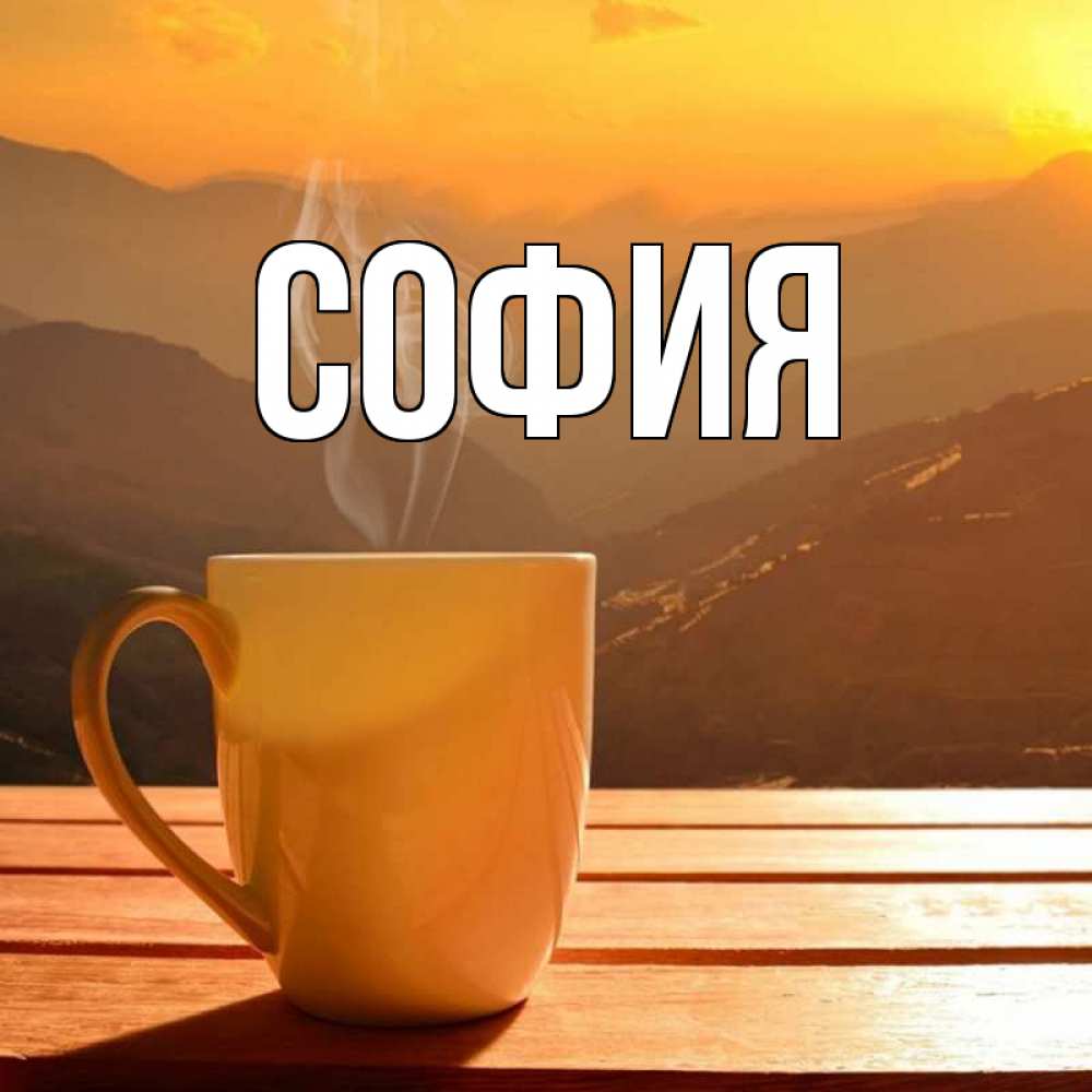 Картинка  с именем , София