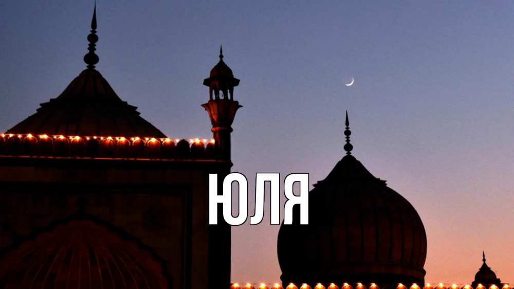 Открытка на каждый день с именем, ЮЛЯ Главная мечеть Прикольная открытка с пожеланием онлайн скачать бесплатно 