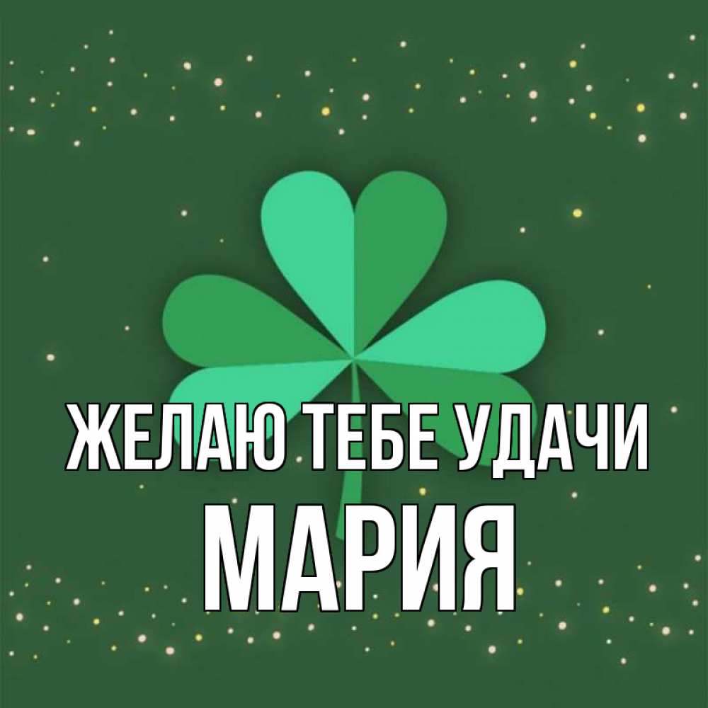 Открытка на каждый день с именем, мария Желаю тебе удачи лист клевера Прикольная открытка с пожеланием онлайн скачать бесплатно 