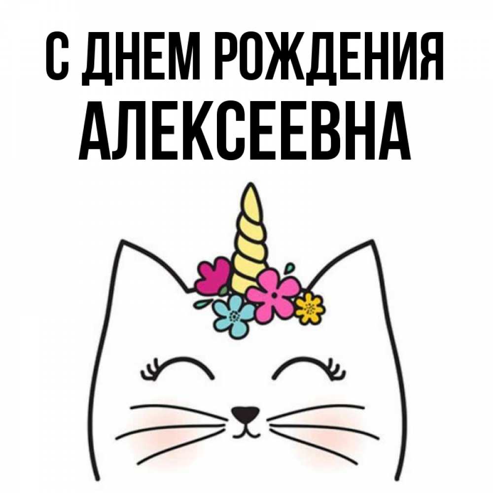 Имя алексеевна