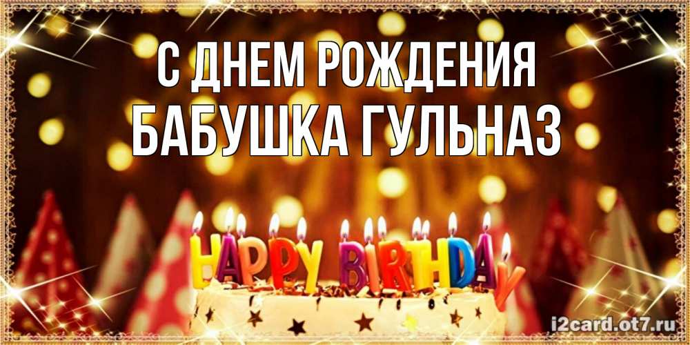 Открытка на каждый день с именем, Бабушка-Гульназ С днем рождения торт и надпись свечками на английском happy birthday Прикольная открытка с пожеланием онлайн скачать бесплатно 