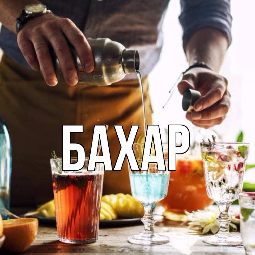 Открытка на каждый день с именем, Бахар Главная с днем бармена Прикольная открытка с пожеланием онлайн скачать бесплатно 