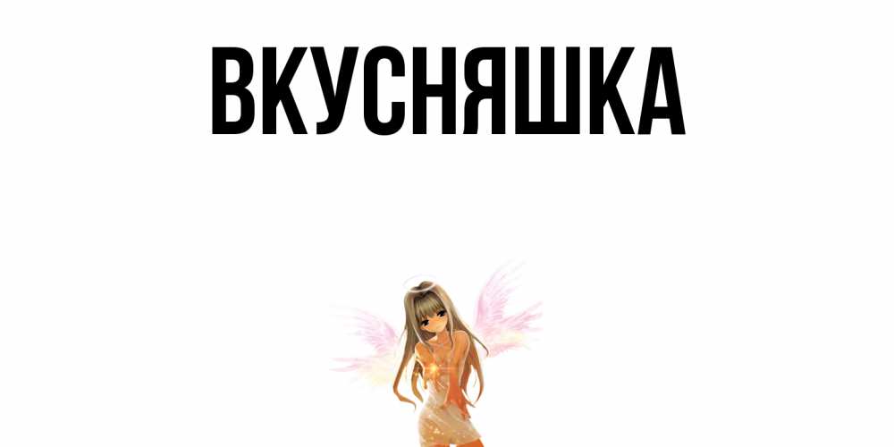 Картинка  с именем , Вкусняшка