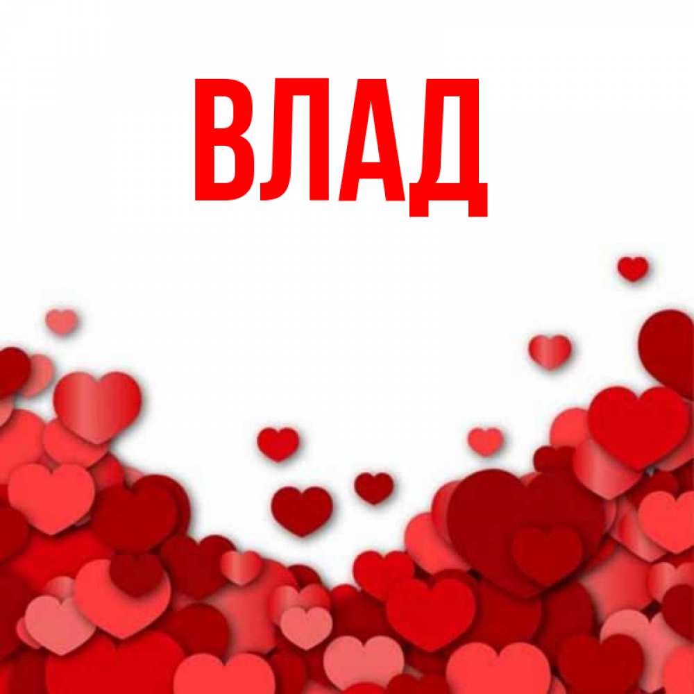 Картинка  с именем , Влад