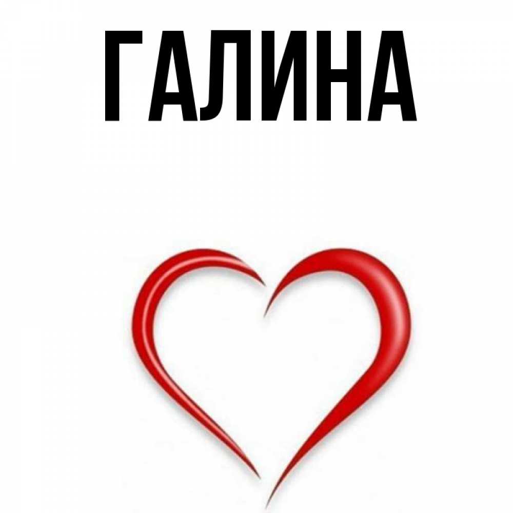 Открытка на каждый день с именем, Галина Главная для любимой Прикольная открытка с пожеланием онлайн скачать бесплатно 