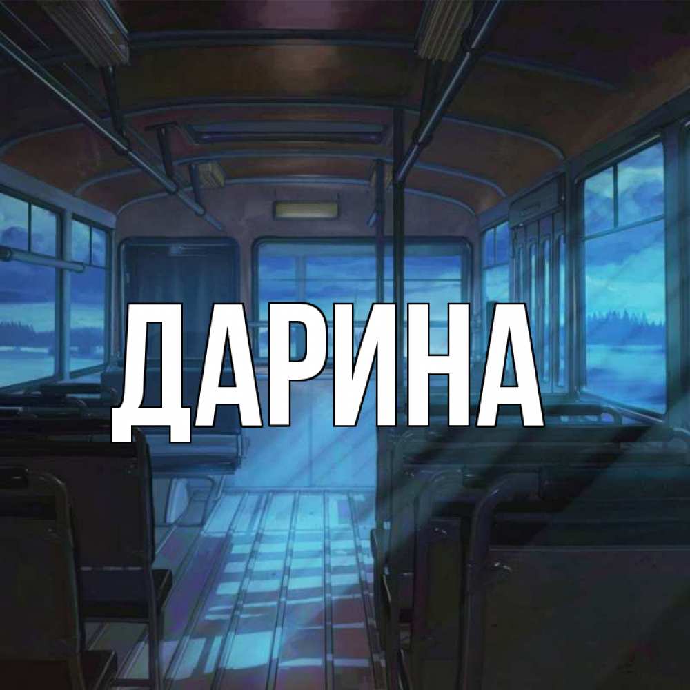 Открытка на каждый день с именем, Дарина Главная тоска Прикольная открытка с пожеланием онлайн скачать бесплатно 