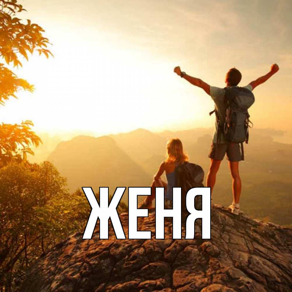 Открытка на каждый день с именем, Женя Главная утро в горах Прикольная открытка с пожеланием онлайн скачать бесплатно 