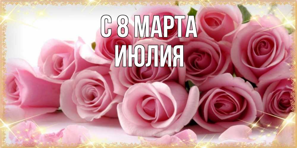 Открытка на каждый день с именем, Июлия С 8 марта поздравления женщин с 8 марта Прикольная открытка с пожеланием онлайн скачать бесплатно 