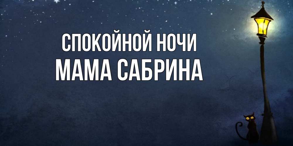 Открытка на каждый день с именем, Мама-Сабрина Спокойной ночи желтый фонарь на пустой улице Прикольная открытка с пожеланием онлайн скачать бесплатно 