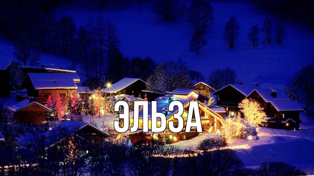 Картинка  с именем , Эльза