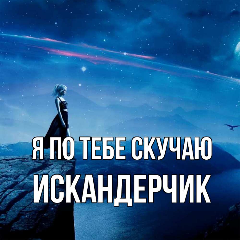 Аниме открытка скучаю по тебе, днем