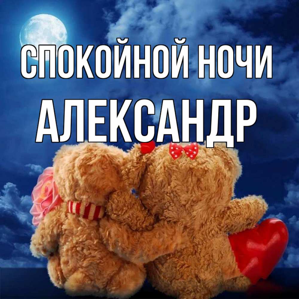 Открытка на каждый день с именем, Александр Спокойной ночи плюшевые Прикольная открытка с пожеланием онлайн скачать бесплатно 
