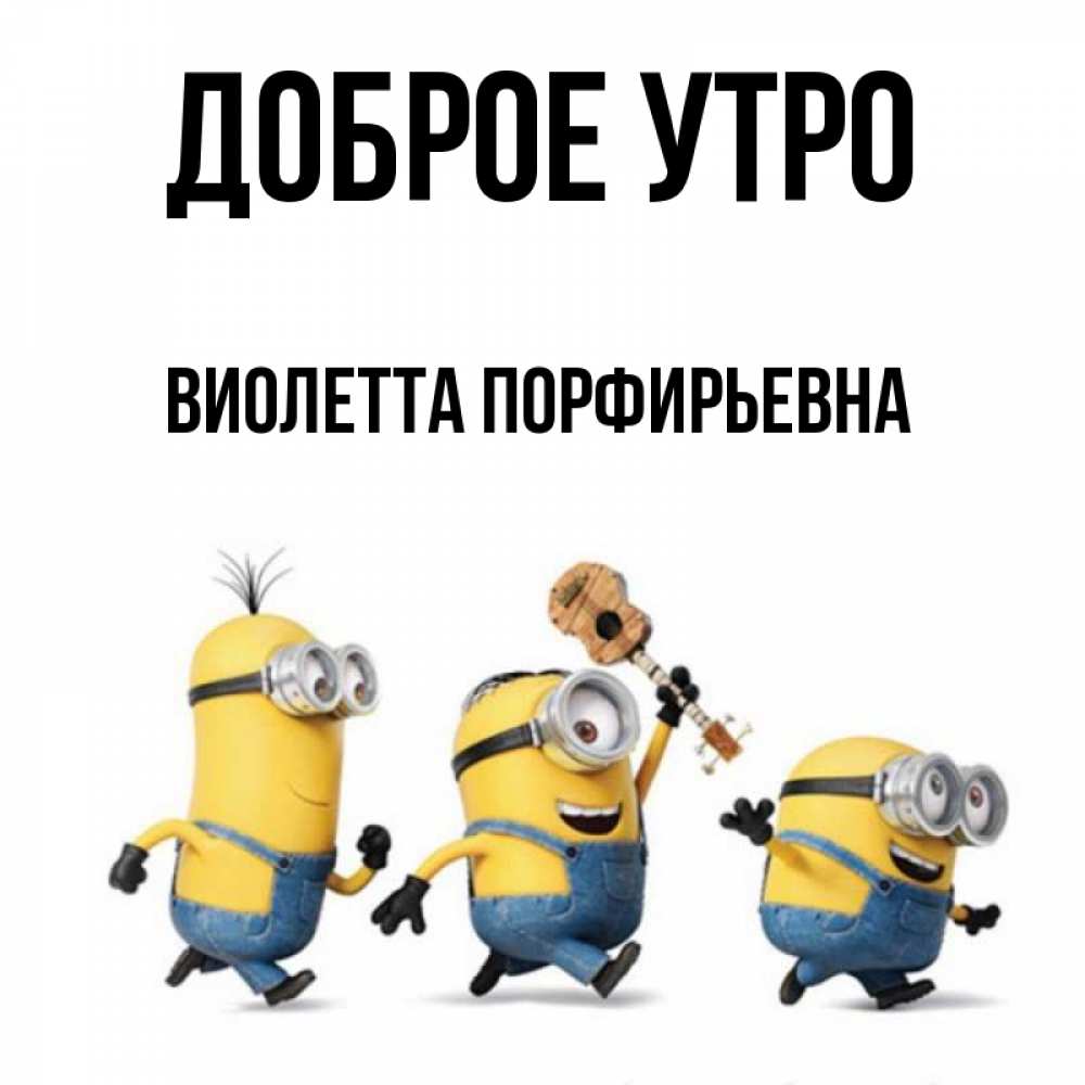 Картинка Доброе утро, Виолетта Порфирьевна
