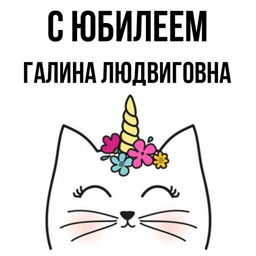 Открытка с именем, Галина Людвиговна, С юбилеем