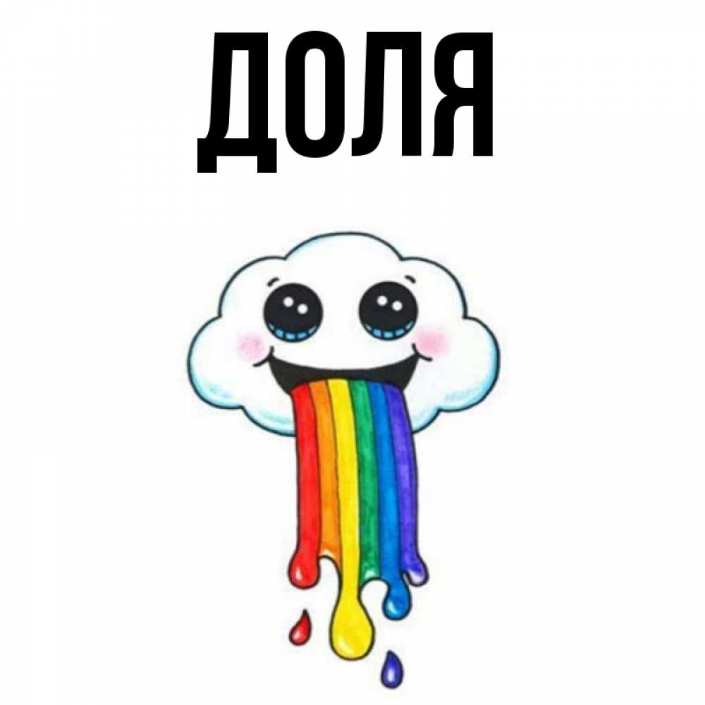 Открытка на каждый день с именем, Доля Главная утречко Прикольная открытка с пожеланием онлайн скачать бесплатно 