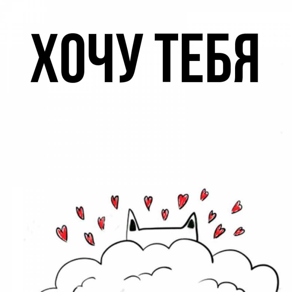 Открытка на каждый день с именем, Хочу-тебя Главная облако и ушки котика с сердечками Прикольная открытка с пожеланием онлайн скачать бесплатно 