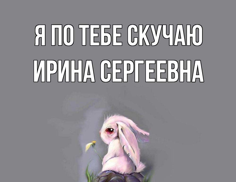 Ирина Я Скучаю По Тебе Картинки