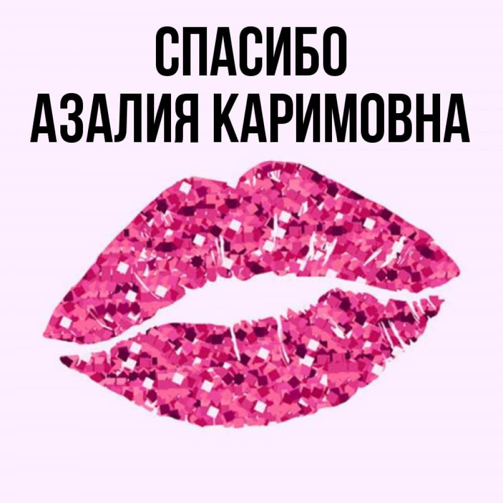 Картинки С Именем Азалия
