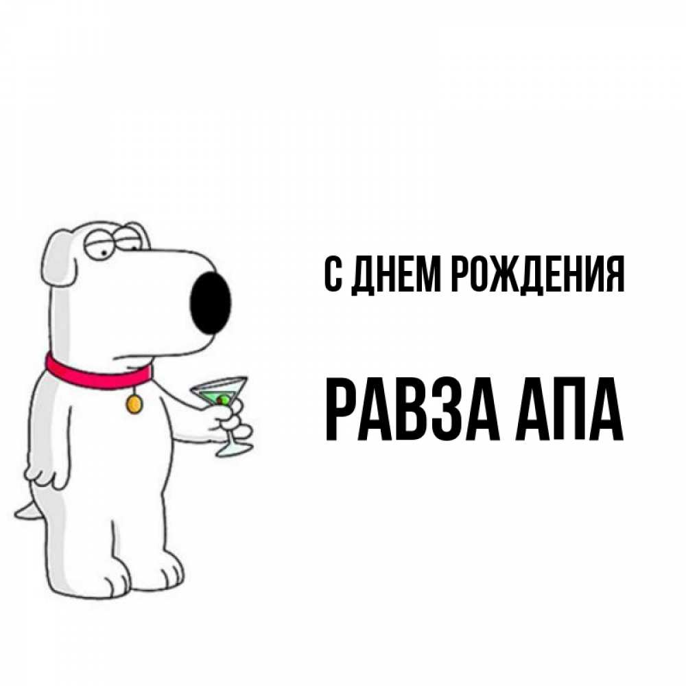 Апа с днем рождения картинки