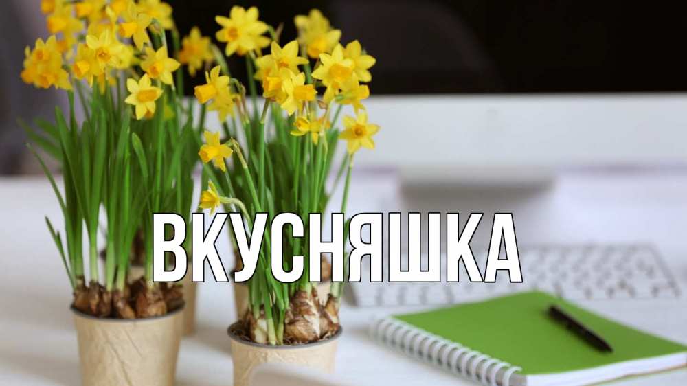 Открытка на каждый день с именем, Вкусняшка Главная с днем бухгалтера Прикольная открытка с пожеланием онлайн скачать бесплатно 