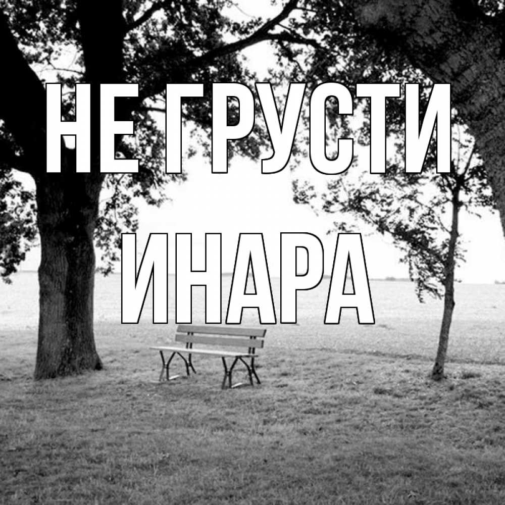 Открытка на каждый день с именем, Инара Не грусти мощное дерево Прикольная открытка с пожеланием онлайн скачать бесплатно 