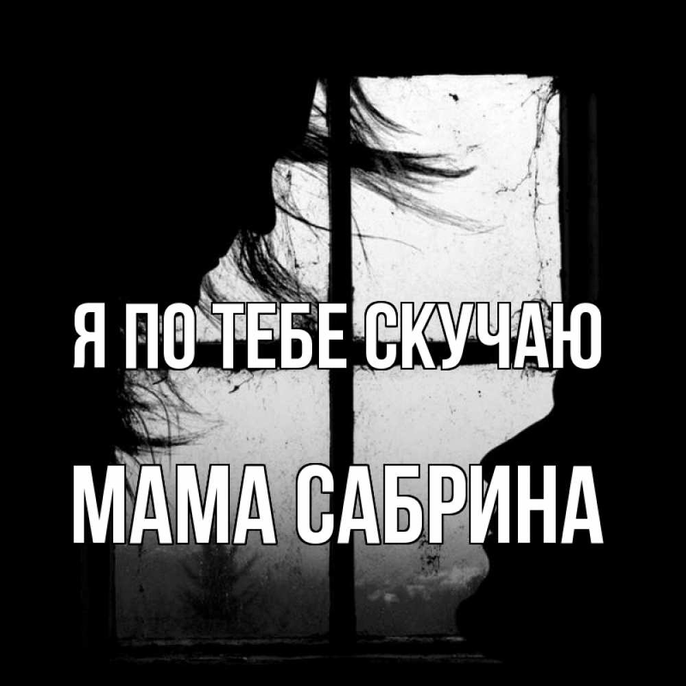 Открытка на каждый день с именем, Мама-Сабрина Я по тебе скучаю силуэт Прикольная открытка с пожеланием онлайн скачать бесплатно 