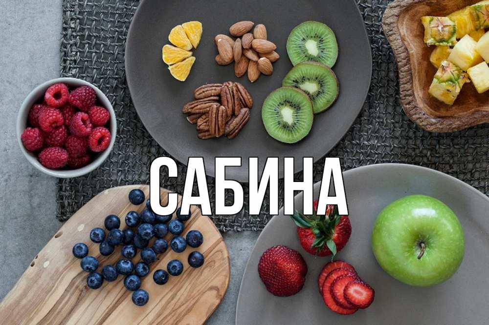 Картинка  с именем , Сабина