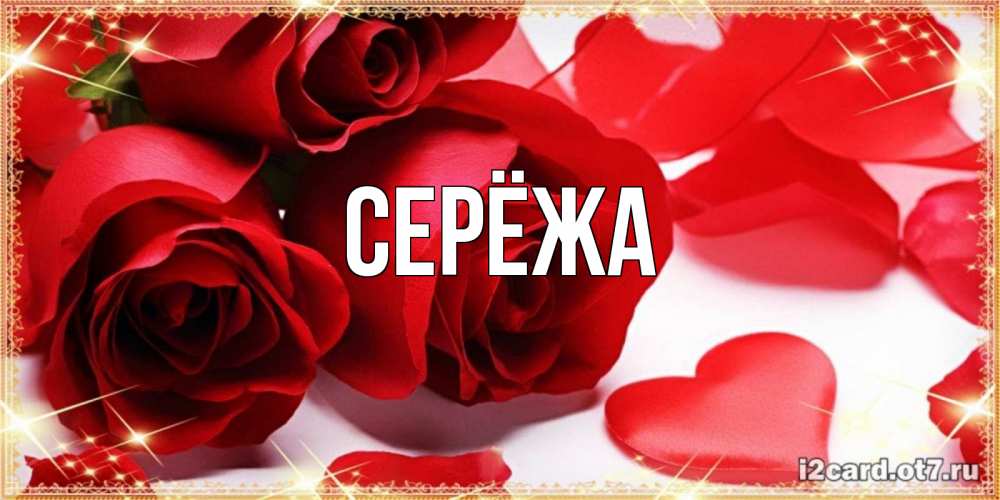 Картинка  с именем , Серёжа