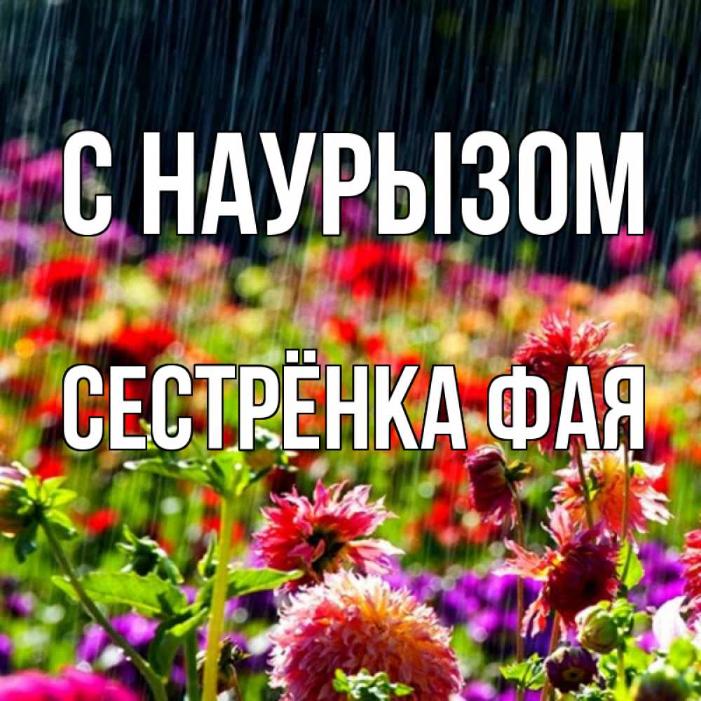 Открытка на каждый день с именем, Сестрёнка-Фая С наурызом цветы под дождиком к международному женскому дню Прикольная открытка с пожеланием онлайн скачать бесплатно 