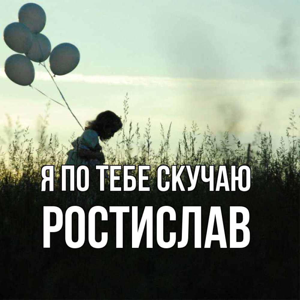 Скучаю по тебе защитник.