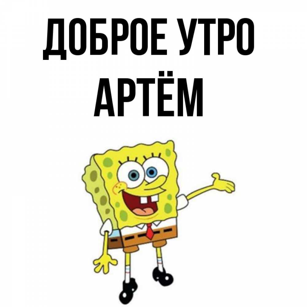 Доброе Утро Артем Картинки