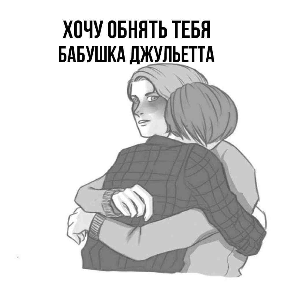 Открытка на каждый день с именем, Бабушка-Джульетта Хочу обнять тебя карандашом рисунок Прикольная открытка с пожеланием онлайн скачать бесплатно 