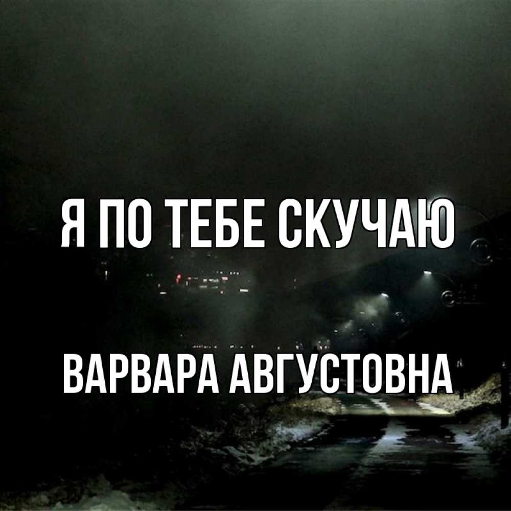 Картинка Я по тебе скучаю, Варвара Августовна