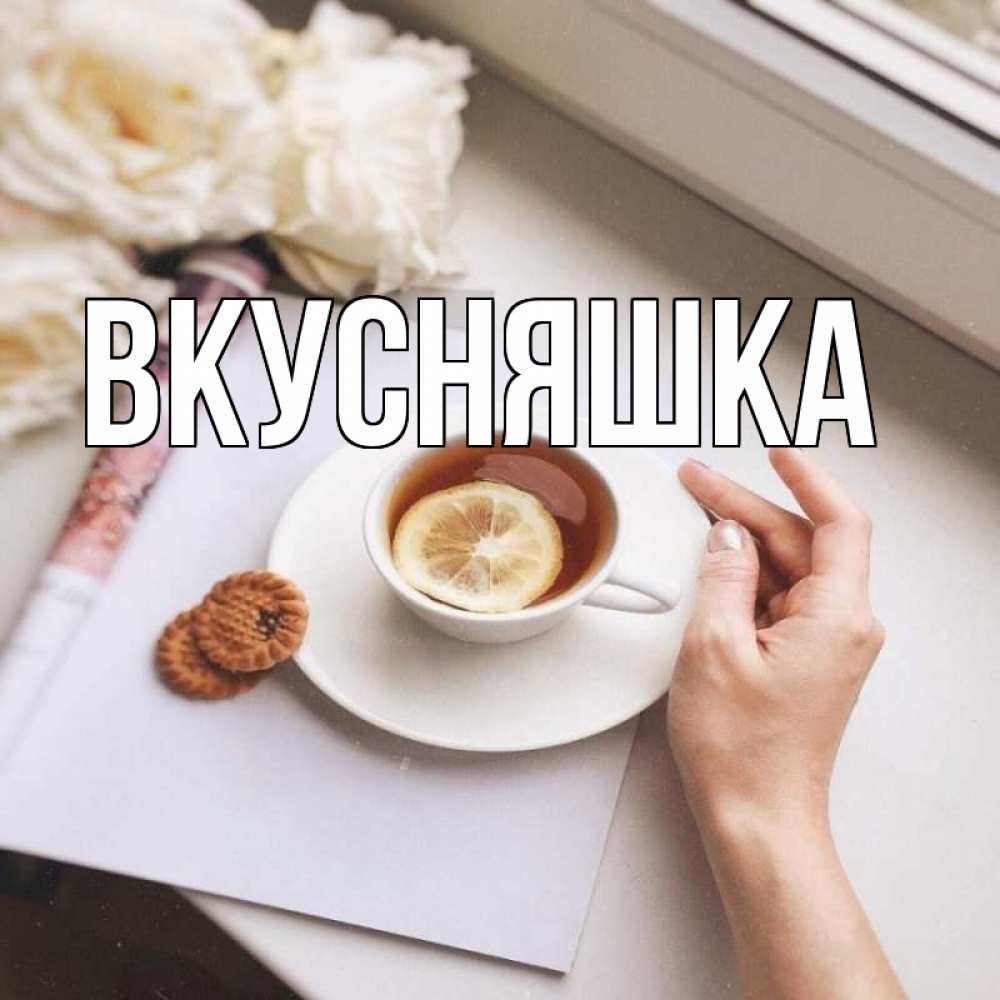 Открытка на каждый день с именем, Вкусняшка Главная и печеньками Прикольная открытка с пожеланием онлайн скачать бесплатно 