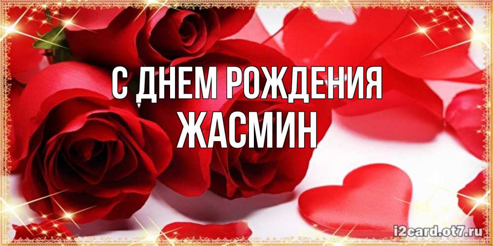 Открытка на каждый день с именем, ЖАСМИН С днем рождения красные розы и красные сердечки Прикольная открытка с пожеланием онлайн скачать бесплатно 