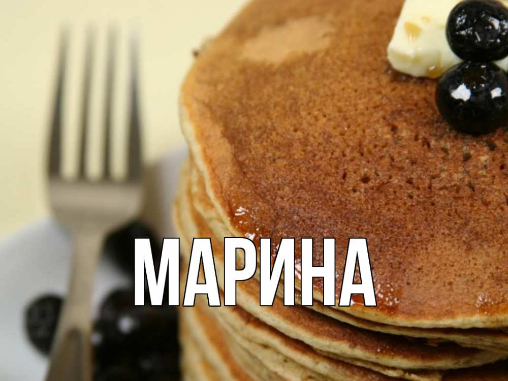 Картинка  с именем , Марина