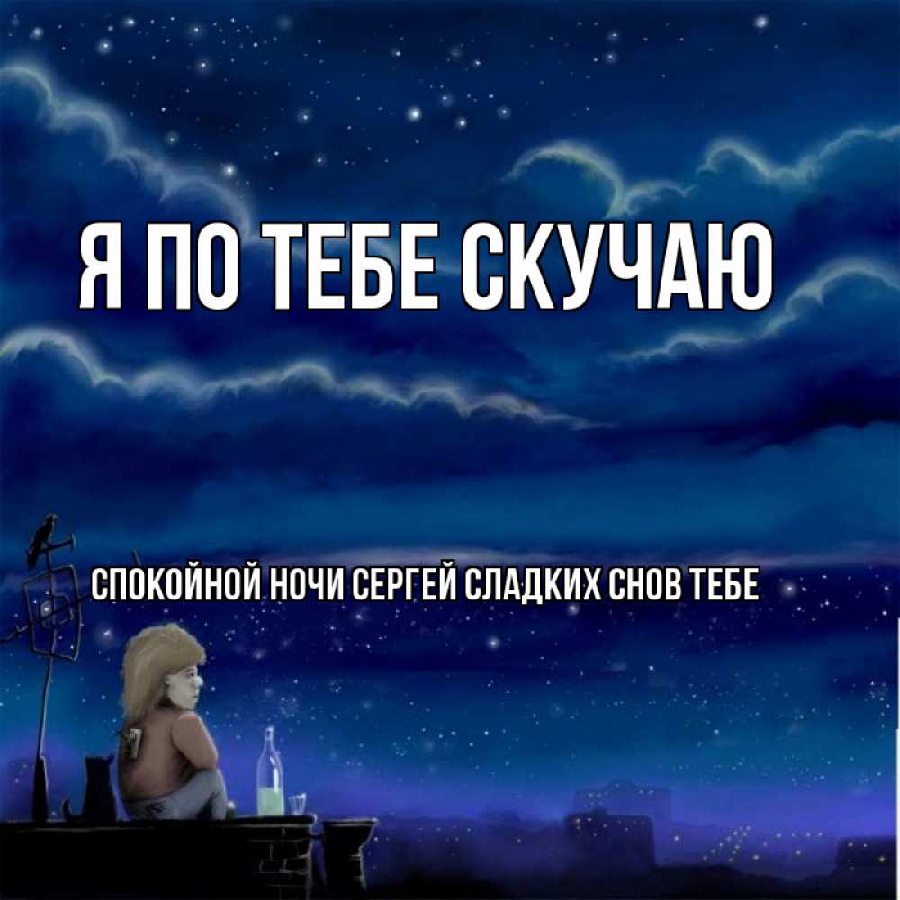 Приятные, открытка любимой я сильно скучаю