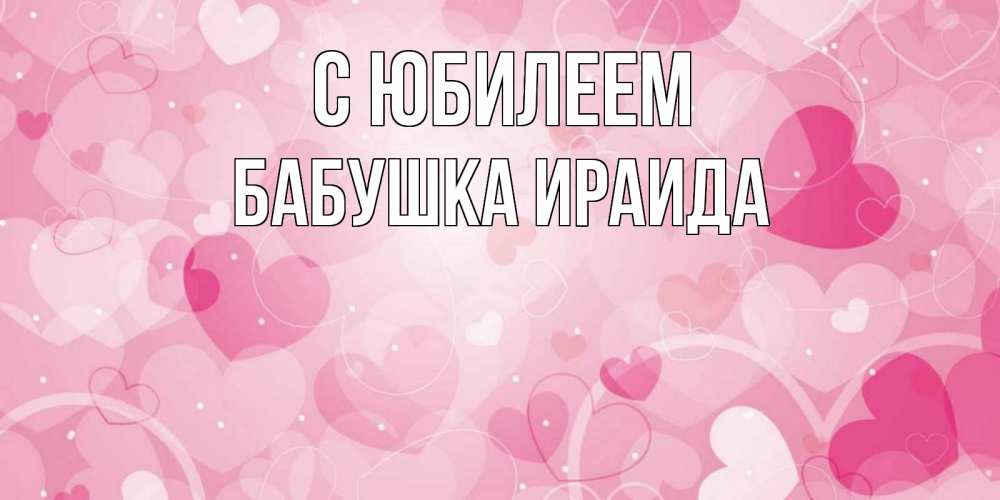 Открытка на каждый день с именем, Бабушка-Ираида С юбилеем абстрактные узоры и сердечки Прикольная открытка с пожеланием онлайн скачать бесплатно 