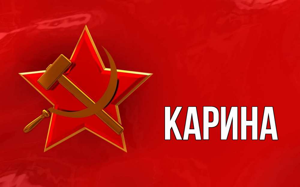 Открытка на каждый день с именем, Карина Главная С 1 мая Прикольная открытка с пожеланием онлайн скачать бесплатно 