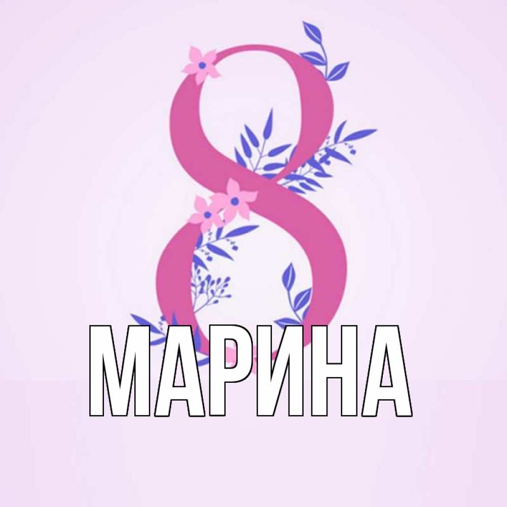 Открытка на каждый день с именем, Марина Главная международный женский день Прикольная открытка с пожеланием онлайн скачать бесплатно 