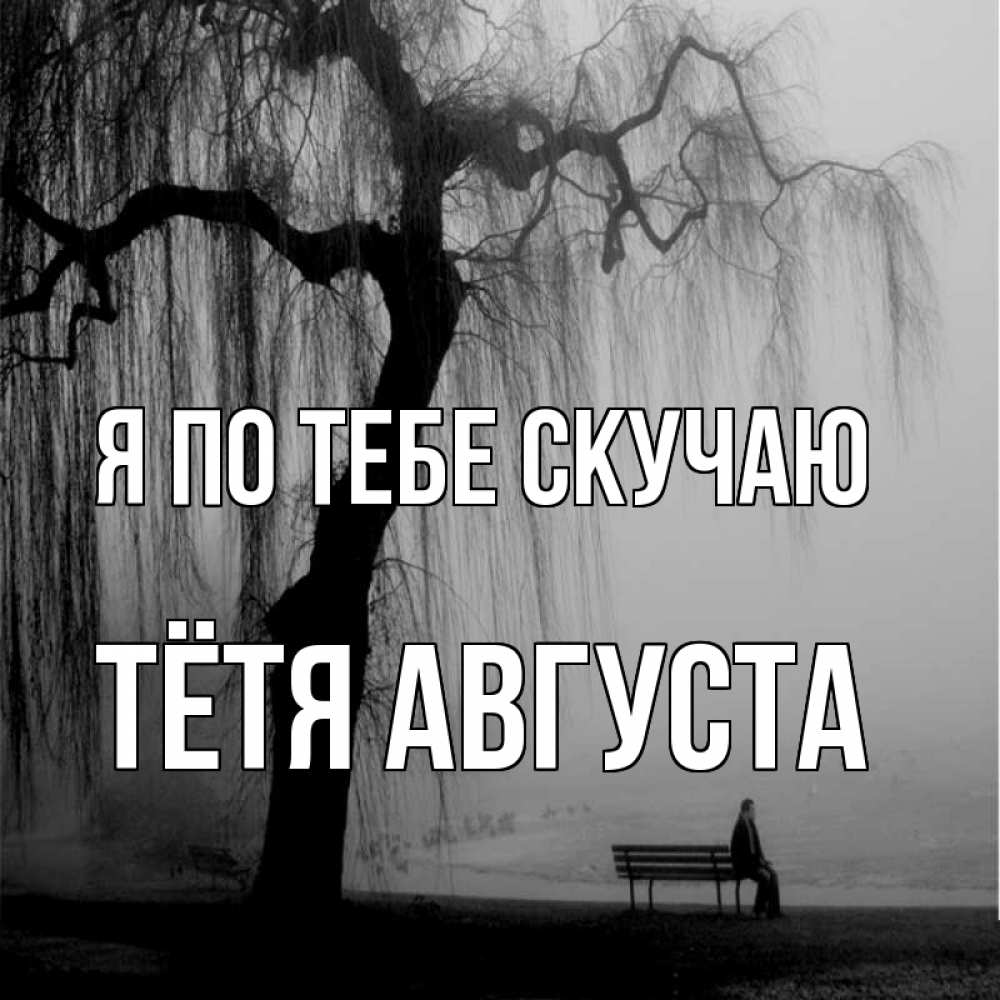 Открытка на каждый день с именем, Тётя-Августа Я по тебе скучаю лавочка под деревом я жду тебя Прикольная открытка с пожеланием онлайн скачать бесплатно 