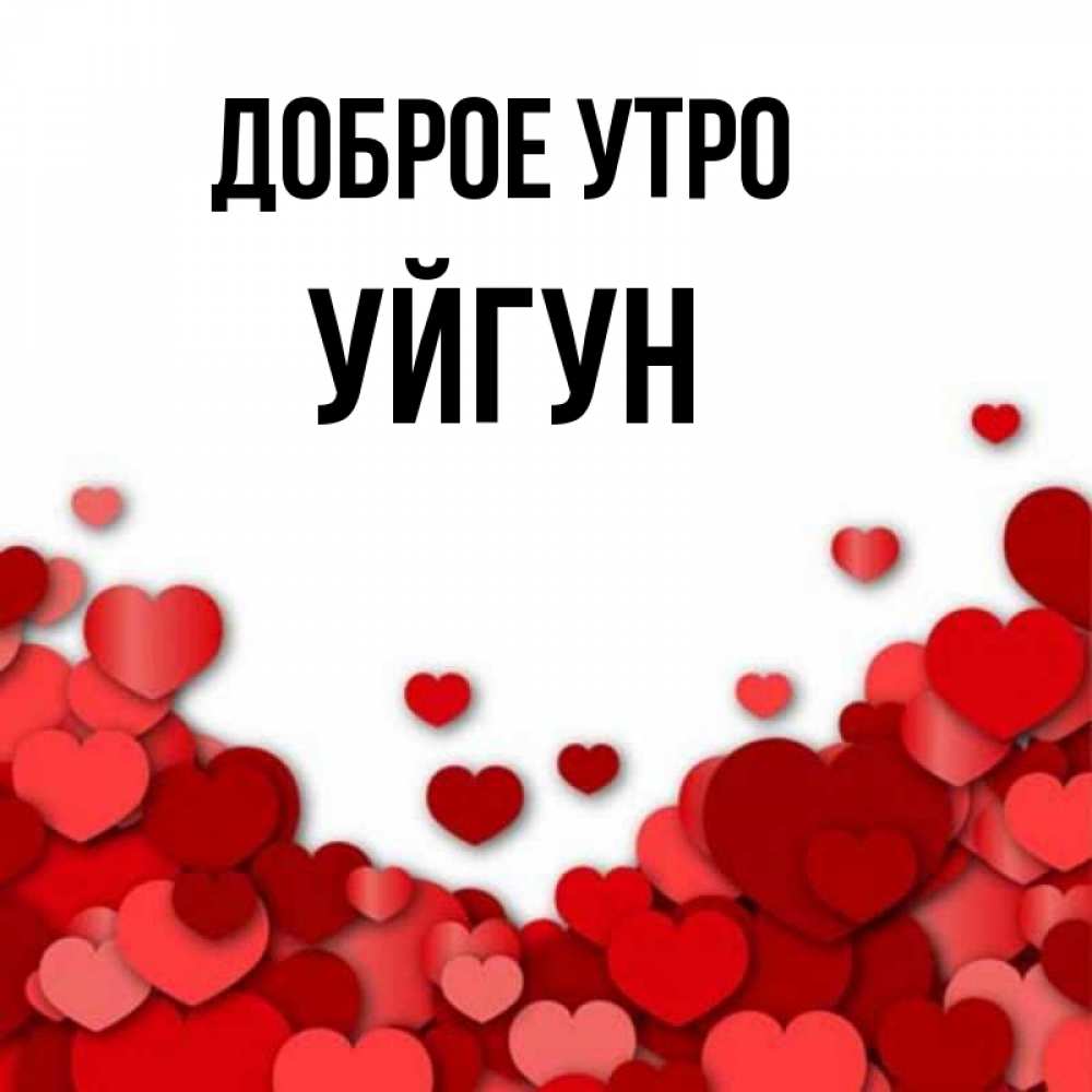 Картинка Доброе утро, Уйгун