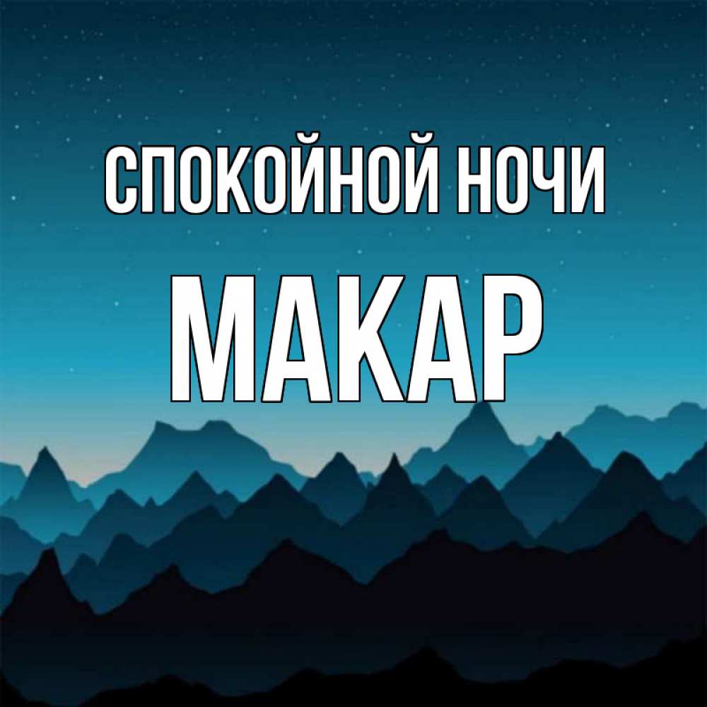 Цветы любимому, картинки по армянски спокойной ночи