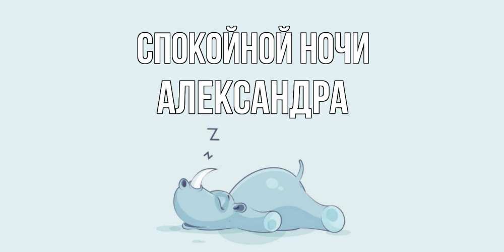 Открытка на каждый день с именем, Александра Спокойной ночи сладких снов с носорогом Прикольная открытка с пожеланием онлайн скачать бесплатно 