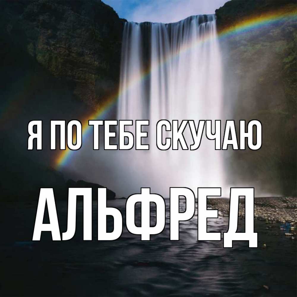 Открытка на каждый день с именем, Альфред Я по тебе скучаю иди скорее ко мне Прикольная открытка с пожеланием онлайн скачать бесплатно 